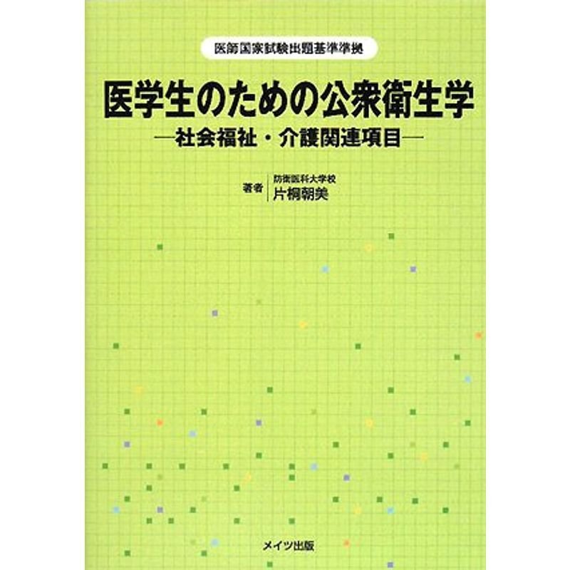 医学生のための公衆衛生学 社会福祉・介護関連項目