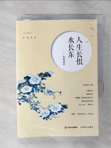 【書寶二手書T3／文學_TE1】人生長恨水長東--李煜詞傳_簡體_李溪亭
