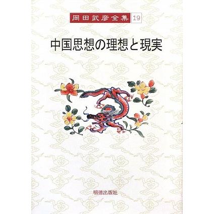 岡田武彦全集 19 中国思想の理想と現実