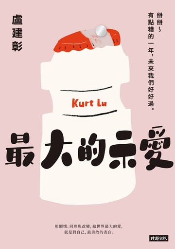 【電子書】最大的示愛：掰掰～有點糟的一年，未來我們好好過