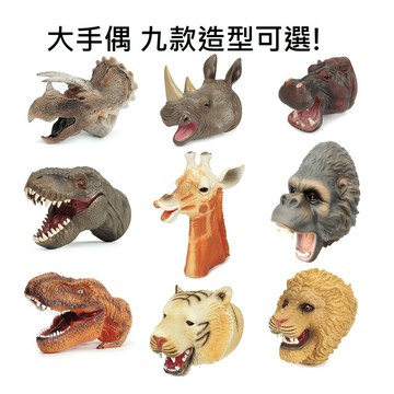 【玩具兄妹】現貨熱銷!11款仿真大手偶 恐龍動物手偶 軟膠大手偶 親子互動 說故事道具 仿真恐龍 恐龍動物公仔 軟膠恐龍