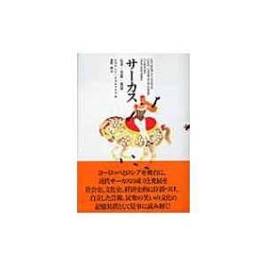 サーカス 起源・発展・展望   エヴゲニイ・クズネツォフ  〔本〕