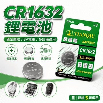 【台灣出貨】CR1632鈕扣電池｜水銀電池｜lithium battery鋰電池｜胎外式胎壓傳感器電池