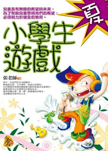 小學生遊戲。夏【二手書_良好】TAAZE讀冊生活