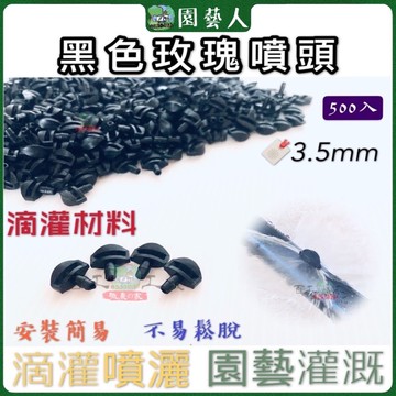 🌿園藝人🌿玫瑰噴頭3.5mm 500入（ $1.1/個）一字噴頭 黑色玫瑰噴頭 黑色微噴頭 灑水噴頭 塑膠微噴頭 滴灌
