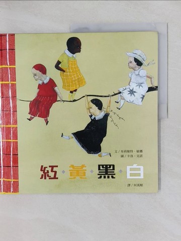 【書寶二手書T1／少年童書_Y32】紅.黃.黑.白_布莉姬特.敏娜(Brigitte Minne)作,卡洛.克諾(Carll Cneut)繪; 何萬順譯