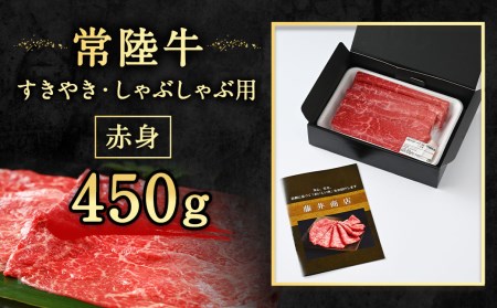 常陸牛すきやき・しゃぶしゃぶ用（赤身）450g◇