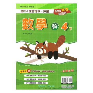 奇鼎國小課堂精華評量翰版數學4下