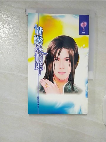 【書寶二手書T9／一般小說_CBA】情誘呆情郎_萱萱