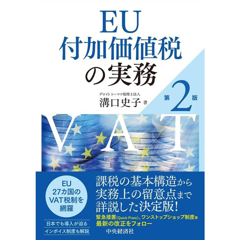 EU付加価値税の実務