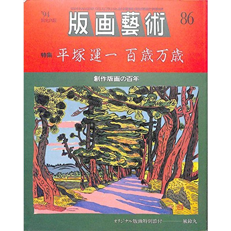 版画芸術 86号 特集:平塚運一百歳万歳