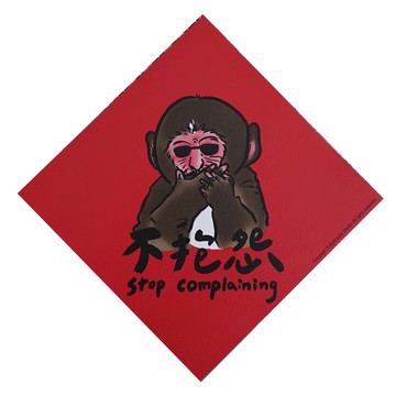 GUOHOUSE STUDIO 郭公館工作室 春聯 台灣製造 220P美術紙 環保UV印刷  145 x 145cm  不抱怨 紅色