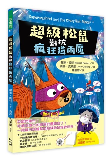 超級松鼠對抗造雨狂魔【首刷限量贈解謎畫畫描圖紙】[二手書_良好]