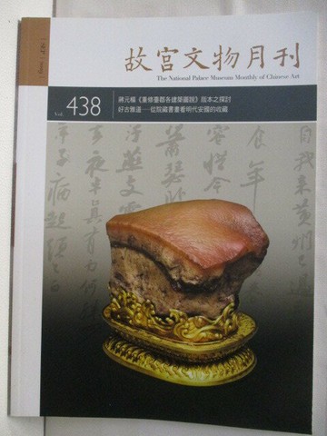 【書寶二手書T3／雜誌期刊_VLC】故宮文物月刊_438期