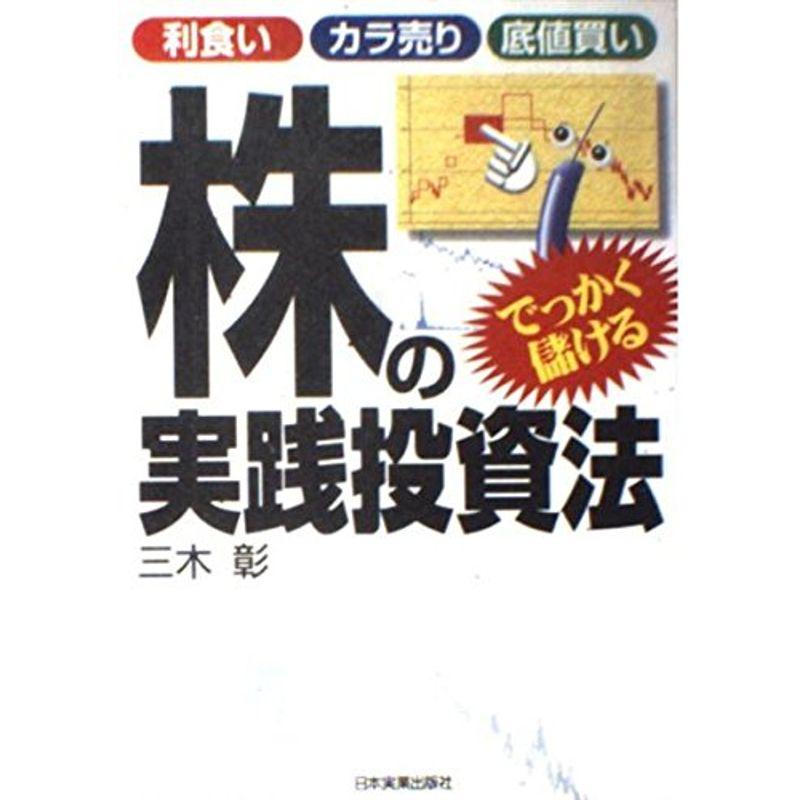利食い・カラ売り・底値買い でっかく儲ける株の実践投資法