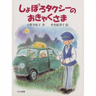新品本 しょぽろタクシーのおきゃくさま 小野寺悦子 作 中井絵津子 絵 通販 Lineポイント最大get Lineショッピング