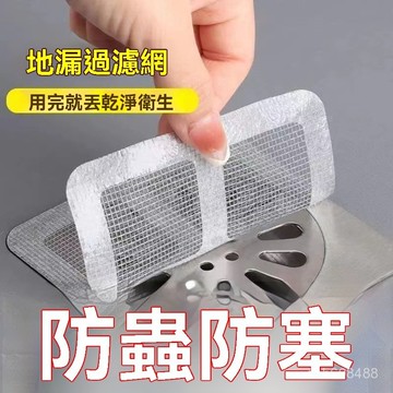 🔥臺灣24H🔥一次性地漏貼 地漏紗窗貼 地漏貼 紗窗貼 排水孔濾網 拋棄式地漏貼 過濾貼 排水孔貼 頭髮過濾 毛髮貼 網