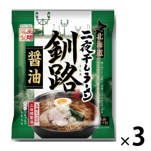 藤原製麺北海道二夜干しラーメン釧路醤油 3個 藤原製麺 袋麺