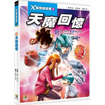 X星際探險隊Ⅱ：(10)天魔回憶（附學習單）