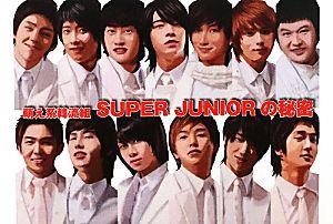  ＳＵＰＥＲ　ＪＵＮＩＯＲの秘密 萌え系韓流組／木越優