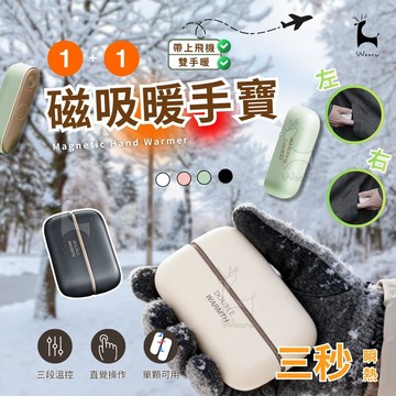 《快速出貨》 二合一磁吸暖手寶 暖手器 暖暖寶 暖宮 暖手 三段調溫 速熱 防寒 交換禮物 分體式口袋暖寶寶 電子暖爐