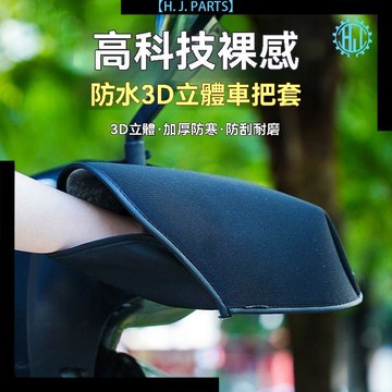 【臺灣出貨】電動摩托車手把套冬季保暖電瓶車手套防水擋風手套加絨加厚棉護手