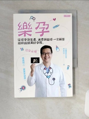 【書寶二手書T1／保健_VCZ】樂孕：從懷孕到生產，迷思與疑惑一次解答，陪妳回歸美好孕程_林思宏