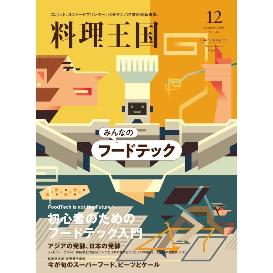 料理王国 2020年12月号(313号) 電子書籍版   料理王国編集部