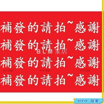 HYH 補發專用產品鏈接 補發鏈接 請勿亂拍 只用於補發65