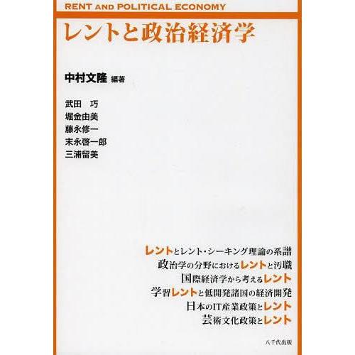 レントと政治経済学 中村文隆 武田巧