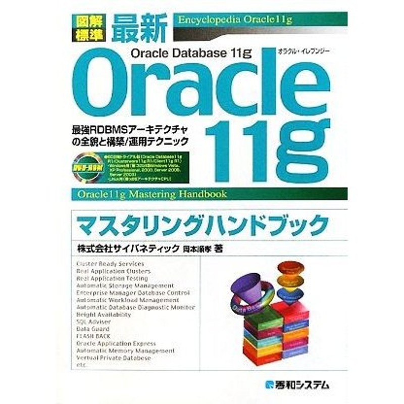 即戦力が身につくOracle PL SQL入門 ツールで学ぶOracleストア