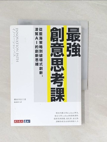 【書寶二手書T1／財經企管_U5M】最強創意思考課：從藍海策略到破壞式創新，凌駕AI的創新思維_橫田幸信,  ?惠潔