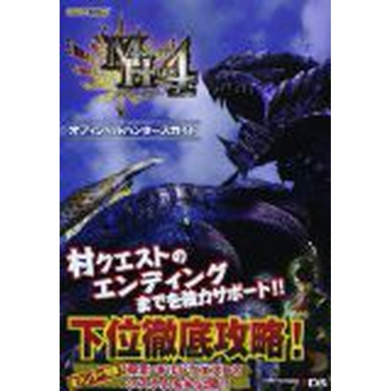 中古 攻略本 モンスターハンター4オフィシャルハンターズガイド カプコンオフィシャルブックス 単行本 By 管理 955 通販 Lineポイント最大1 0 Get Lineショッピング