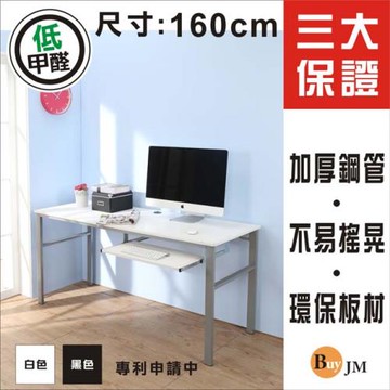 BuyJM 低甲醛仿馬鞍皮面160公分穩重型單鍵盤工作桌(兩色可選)/書桌/電腦桌