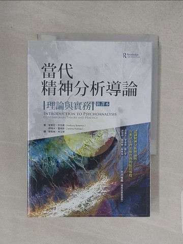 【書寶二手書T1／心理_TC1】當代精神分析導論：理論與實務（新譯本）_安東尼?貝特曼, 傑瑞米?霍姆斯,  樊雪梅, 林玉華