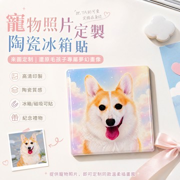 ✨萌寵冰箱貼🔥客製化冰箱貼 寵物紀念品 磁石貼 寵物冰箱貼 陶瓷冰箱貼 磁吸冰箱貼 支持照片定制 免費摳圖 居家裝飾小物