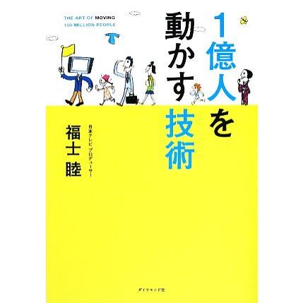 １億人を動かす技術／福士睦