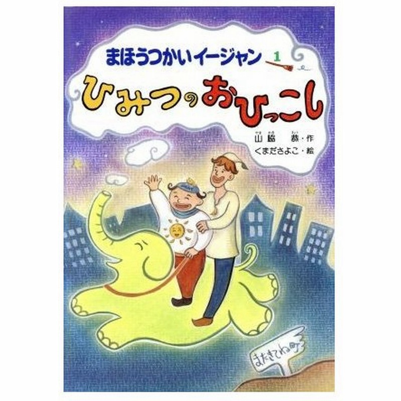 ひみつのおひっこし まほうつかいイージャン １ 山脇恭 著者 熊田早代子 通販 Lineポイント最大0 5 Get Lineショッピング