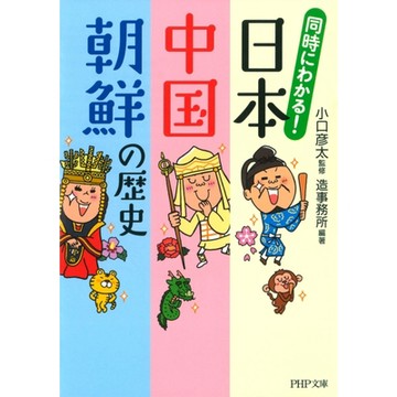 同時了解!日本．中國．朝鮮的歷史_Readmoo 讀墨電子書