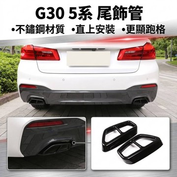 ~歐力斯~寶馬 BMW 520i  520d  530i  530d 540i G30 排氣管飾框 尾飾管 排氣管 四出