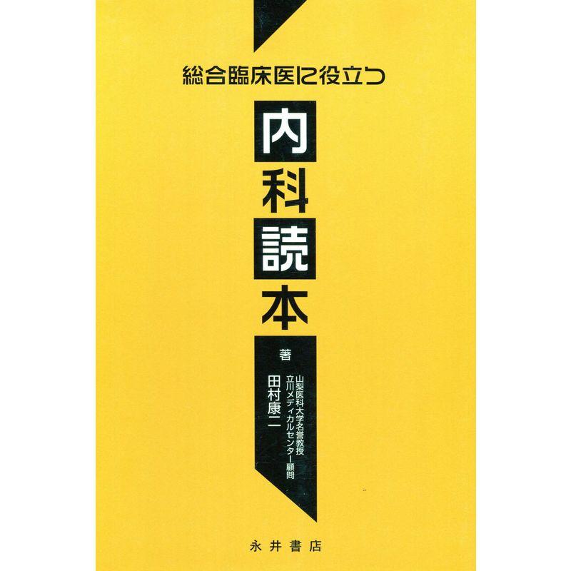 内科読本?総合臨床医に役立つ