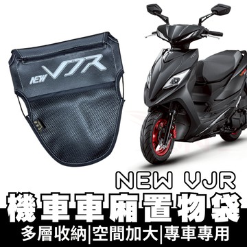 【OIN】KYMCO new vjr 車廂置物袋 new vjr 車廂置物 車廂收納 收納袋 車廂收納袋 機車置物袋