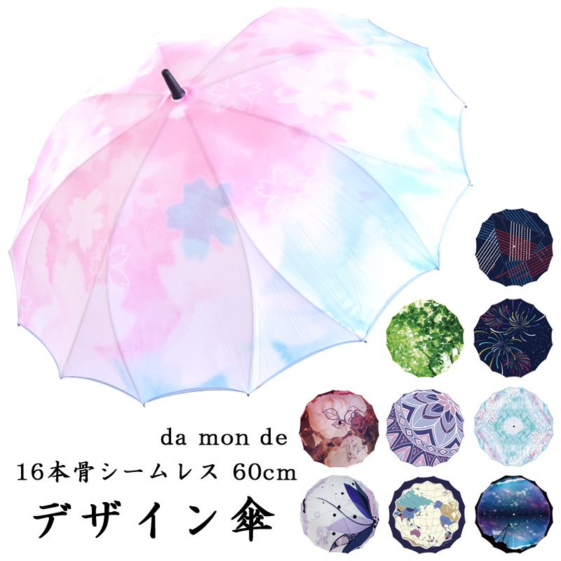 同梱不可 傘 damonde ダモンデ 60cm デザイン傘 シームレス 16本骨 グラスファイバー 耐風 雨傘 桜 花柄 レディース かわいい  おしゃれ 通販 LINEポイント最大0.5%GET | LINEショッピング