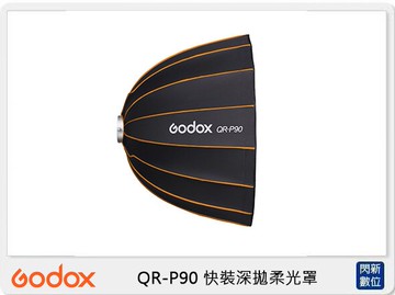 Godox 神牛 QR-P90 快裝 深口 柔光罩 90cm 保榮卡口 拋物線罩 柔光罩 柔光箱(QRP90,公司貨)