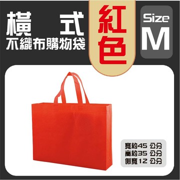 (M)橫式不織布購物袋│紅色│購物袋│不織布購物袋│環保袋│環保購物袋│A4購物袋│