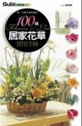 100種居家花草實用手冊【二手書_良好】TAAZE讀冊生活