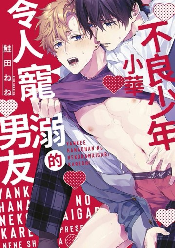 不良少年小華令人寵溺的男友（全）[二手書_近全新]