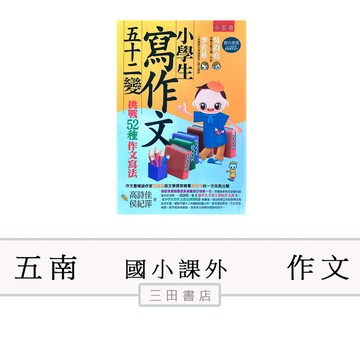 五南-小學生寫作文五十二變─挑戰52種作文寫法(國小國語課外輔材)∥三田書店∥