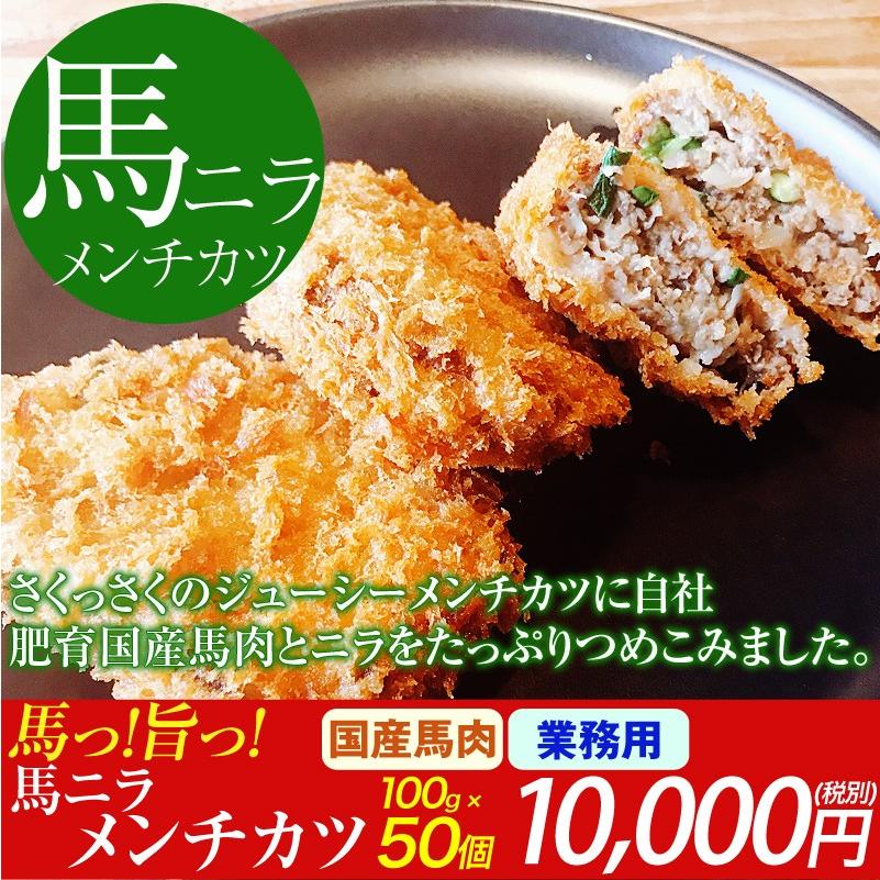 馬刺し 熊本 馬ニラメンチカツ 100g × 50個セット 冷凍 業務用