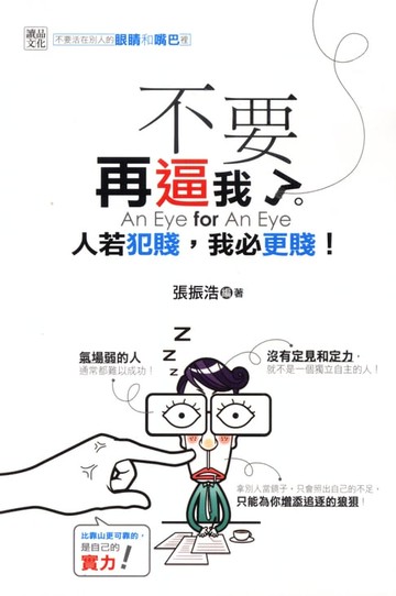 【電子書】不要再逼我了；人若犯賤，我必更賤
